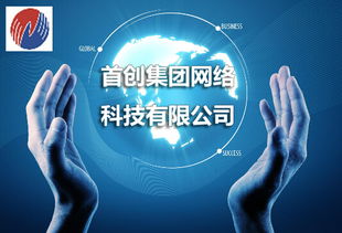 首创网络科技优化终端布局 一条龙服务遍布全国