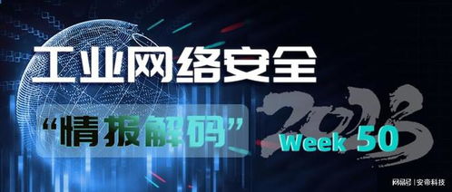 安帝科技 工业网络安全周报 2023年第50期