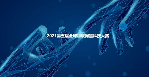 2021第五届全球物联网黑科技大赛参赛项目云展系列 四